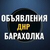 Telegram chat Объявления ДНР Донецк Амвросиевка Старобешево Комсомольское Тельманово Барахолка Авторынок Недвижимость logo
