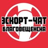 Telegram chat Эскорт-чат Благовещенска logo