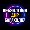 Telegram chat Объявления ДНР Донецк Докучаевск Еленовка Андреевка Доля Любовка Барахолка Авторынок Недвижимость logo