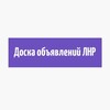 Telegram chat Доска объявлений ЛНР Луганск Зимогорье Северодонецк Лисичанск Стаханов logo
