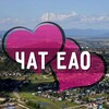 Telegram chat Чат ЕАО: Биробиджан, Облучье, Ленинское, Смидович, Амурзет, Башматово, Приамурский, Бабстово, Николаевка, Птичник logo