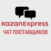 Telegram chat Поставщики Казань Экспресс KazanExpress чат продавцы logo