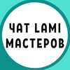 Telegram chat №1 ЧАТ ЛАМИМЕЙКЕРОВ LAMI МЕЙКЕРОВ logo