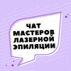 Telegram chat ЧАТ МАСТЕРОВ ЛАЗЕРНОЙ ЭПИЛЯЦИИ logo