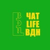 Telegram chat Чат Life ВДН logo