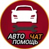 Telegram chat АвтоЧат | Советы | Помощь logo