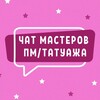 Telegram chat №1 ЧАТ МАСТЕРОВ ПМ И ТАТУАЖА ПЕРМАНЕНТНОГО МАКИЯЖА logo