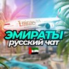 Telegram chat 🇦🇪 Dubai Russians Chat - Русские в Дубай logo