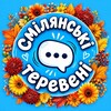Telegram chat Смілянські теревені | Чат logo