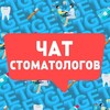 Telegram chat СТОМАТОЛОГИ ЧАТ logo