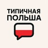 Telegram chat Польша Чат. Вроцлав. Варшава. Лодзь. Познань. Краков. Катовице. Лодзь logo