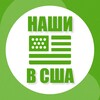 Telegram chat 🔥Наши в Штатах | ЧАТ USA🔥 logo