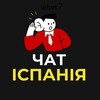 Що нового? Іспанія | Мадрид | Барселона | Аліканте - Telegram Groups