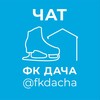 Telegram chat дача дрим тим хайпушниц-свах агро алко юдонтовнми и немного фсб 🐰 logo