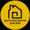 Telegram chat Доступне житло для ВПО logo