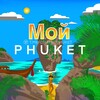 Telegram chat Мой Пхукет 🏝️🇹🇭 logo
