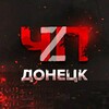 Telegram chat ЧП ДОНЕЦК Z (КОММЕНТАРИИ, ЧАТ) logo