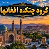Telegram chat گروه چتکده افغانها🌍 logo