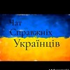 Telegram chat 💐🌹🌺Чат справжніх💛💙Українців💐🌹🌺 logo