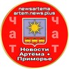 Telegram chat 🔞 ЧАТ ТГ-канала "Новости Артёма  ПРИМОРЬЕ" 👥 logo