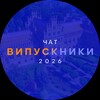 Випускники 2026 - Telegram Groups