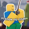 Telegram chat Уголок по Fisch🐠 logo