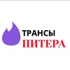 Telegram chat Трансы Питера Чат Знакомства Спб logo