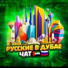 Telegram chat Чат🇦🇪РУССКИЕ В ДУБАЕ✈️ logo