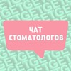 Telegram chat ЧАТ СТОМАТОЛОГОВ 🦷 logo