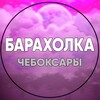 Telegram chat Барахолка | 21 регион | Чебоксары logo