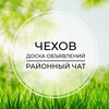 Telegram chat Чехов | Доска объявлений | Классифайд чат | Манушкино | Глуховка | Пешково | Венюково | Репниково logo