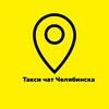 Telegram chat Таксисты Челябинска 🚖Такси чат🚖 logo