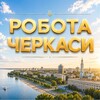 Telegram chat РОБОТА ЧЕРКАСИ 💼 logo