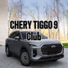 Telegram chat Chery Tiggo 9 ЧАТ | Чери Тигго 9 2024 logo