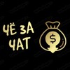 Telegram chat ЧЁ ЗА ЧАТ logo