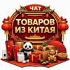 Telegram chat ТОВАРЫ ИЗ КИТАЯ logo