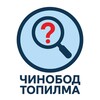 Telegram chat Чинобод топилма 🔍 logo