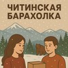 Telegram chat ЧИТИНСКАЯ БАРАХОЛКА 🛍️ logo