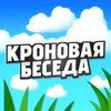 Telegram chat Кроновая беседа🍁 logo