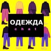 Telegram chat Одежда. Производители. Продавцы. Главный чат logo