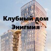 Telegram chat ЖК Клубный дом Энигмия logo