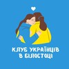 Telegram chat Клуб Українців в Білостоці 🇺🇦 logo