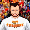 Telegram chat ЧАТ СЛАДКИХ logo
