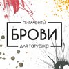 Telegram chat Пигменты БРОВИ (чат) logo