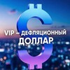 Telegram chat VIP = дефляционный доллар logo