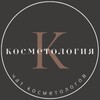 Telegram chat КОСМЕТОЛОГИЯ ЧАТ logo