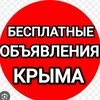 Telegram chat БЕСПЛАТНЫЕ ОБЪЯВЛЕНИЯ И РЕКЛАМА ВСЕГО КРЫМА logo