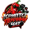 Telegram chat Крипто🌶Перечный 📍ЧАТ logo