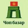 Telegram chat Чоп базар кг Ош, Өзгөн, Кара-Суу, Араван🇰🇬🇰🇬 logo