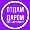 Telegram chat «Друг вокруг» 54rus Отдам даром Новосибирск ( или за вкусняшку) #отдамдаромновосибирск #отдамдаром #отдамНовосибирск #бесплатно logo